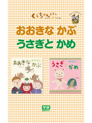 cover image of おおきな  かぶ☆うさぎと  かめ